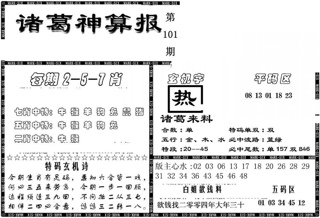 另新诸葛神算报-101