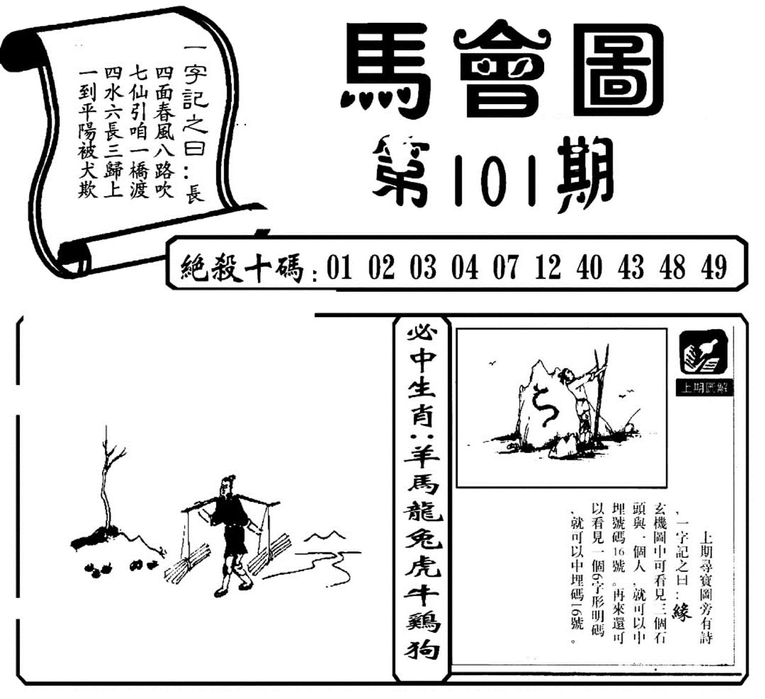 马会图(新)-101