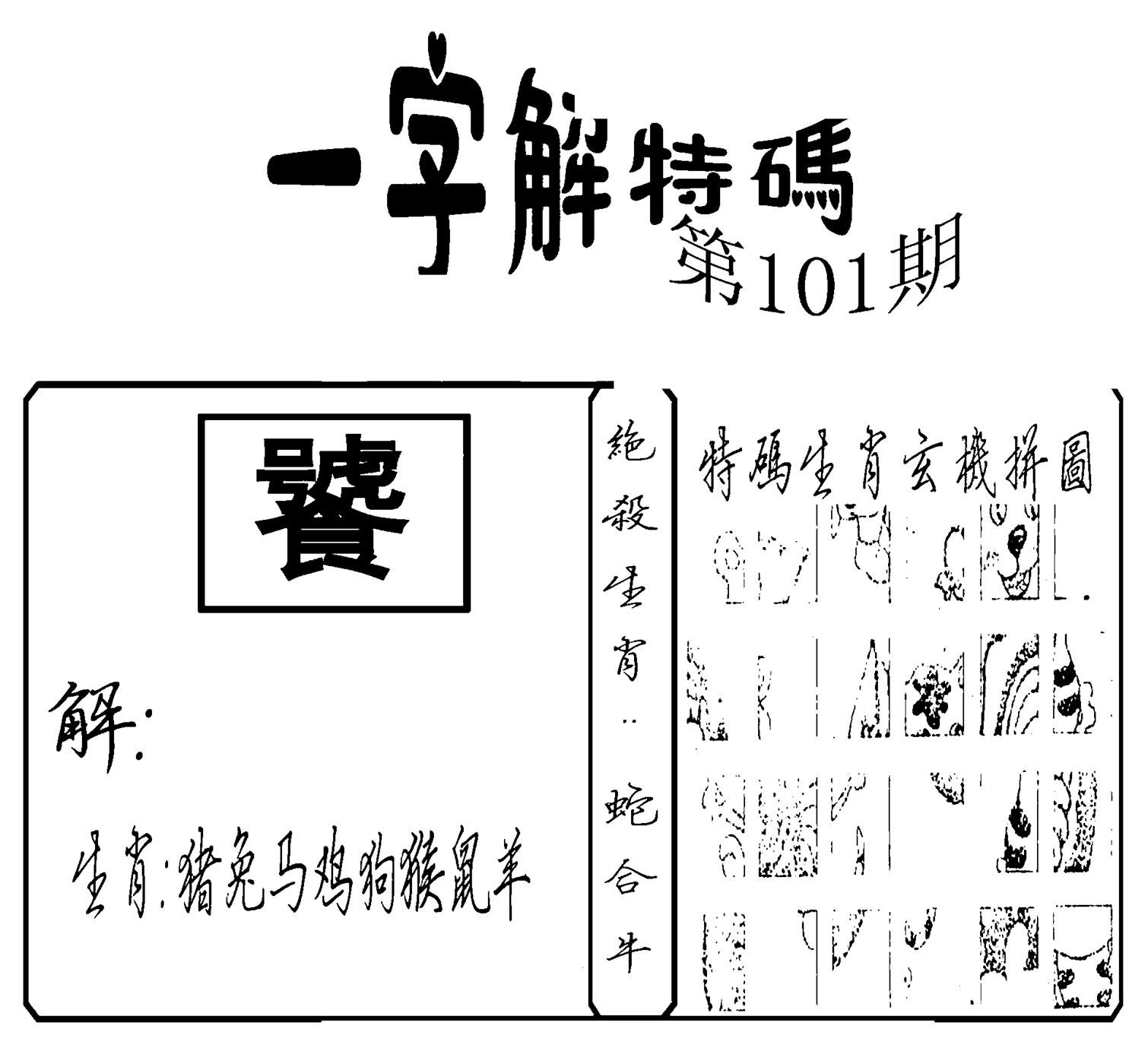 一字解特码(新)-101