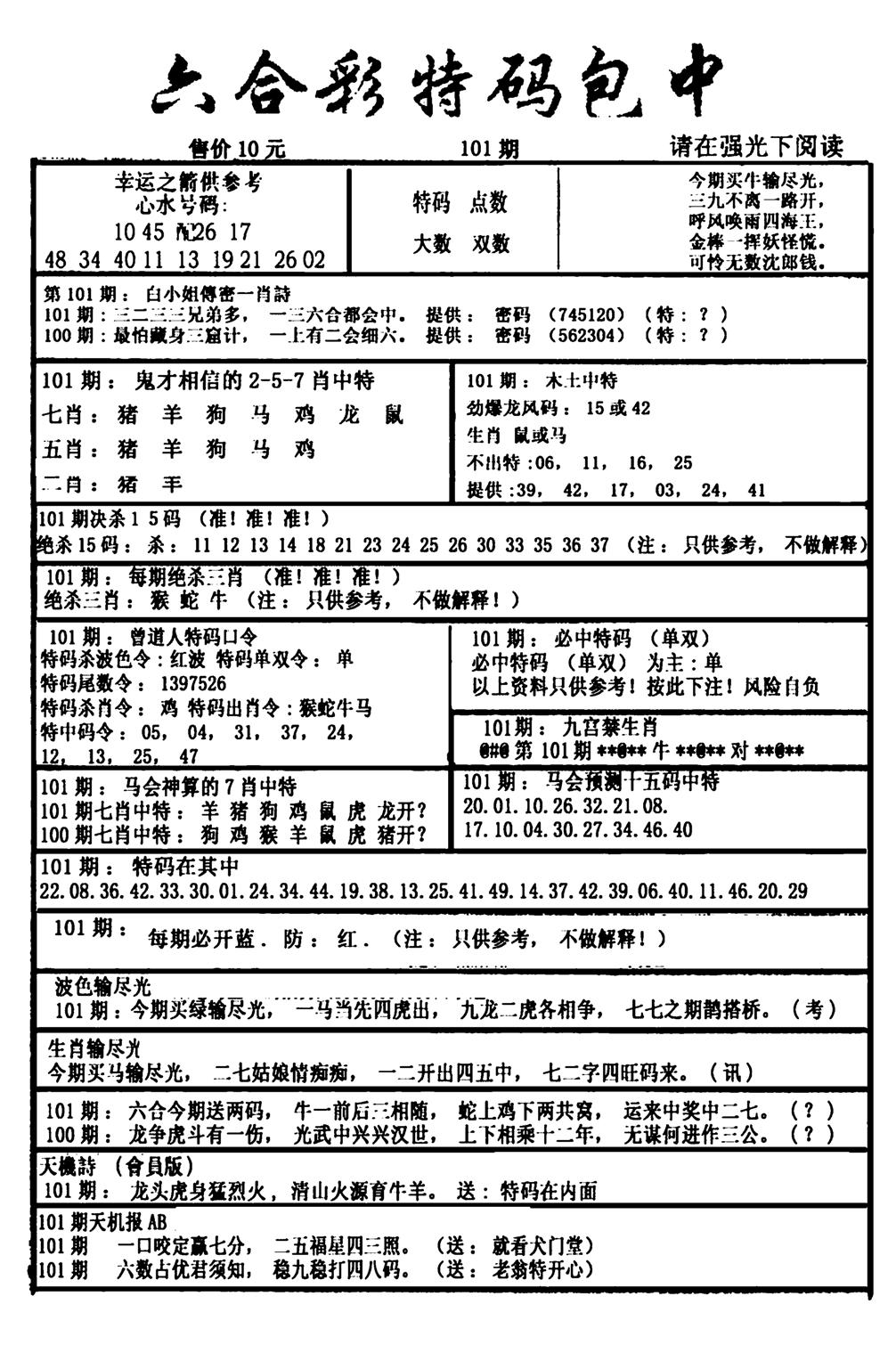 六合彩特码包中(新图)-101