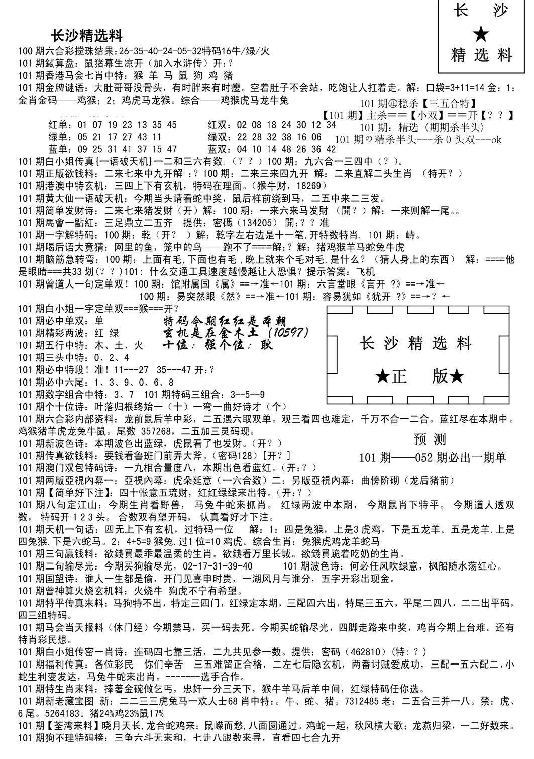 长沙精选料A(新)-101