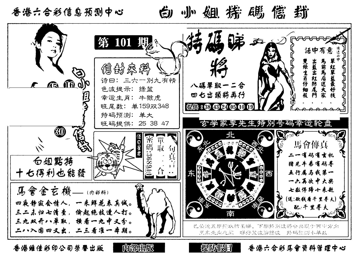 白小姐特码信封(新)-101