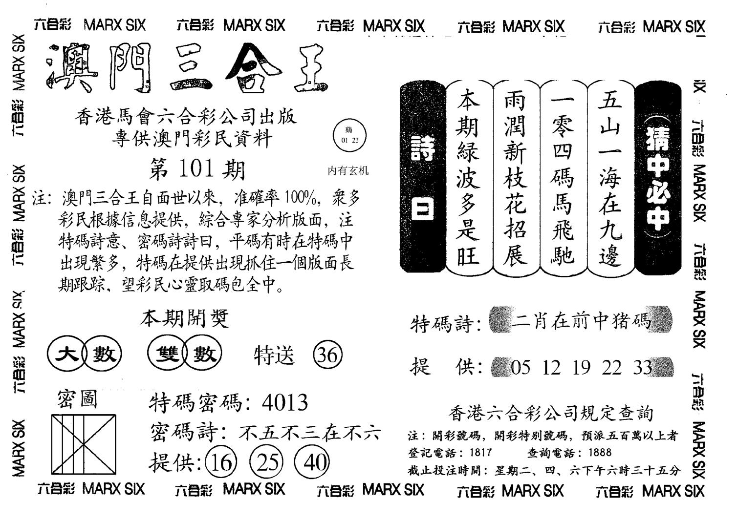 另澳门三合王A-101