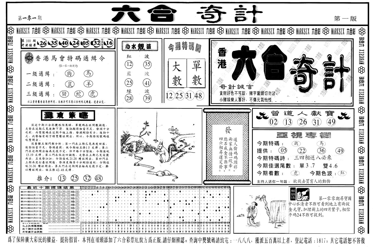 另版六合奇计A-101