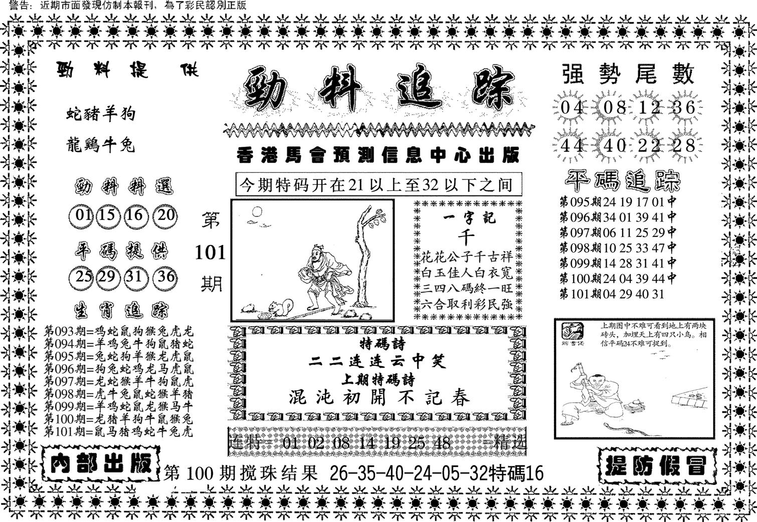 劲料追踪-101