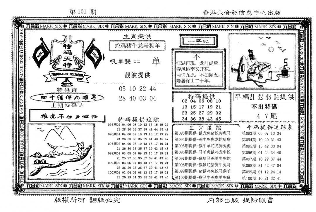 特码天将(新图)-101