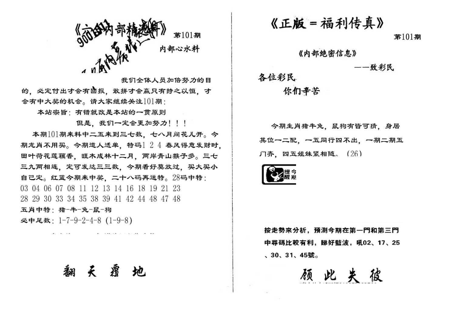 独家正版福利传真(新料)A-101