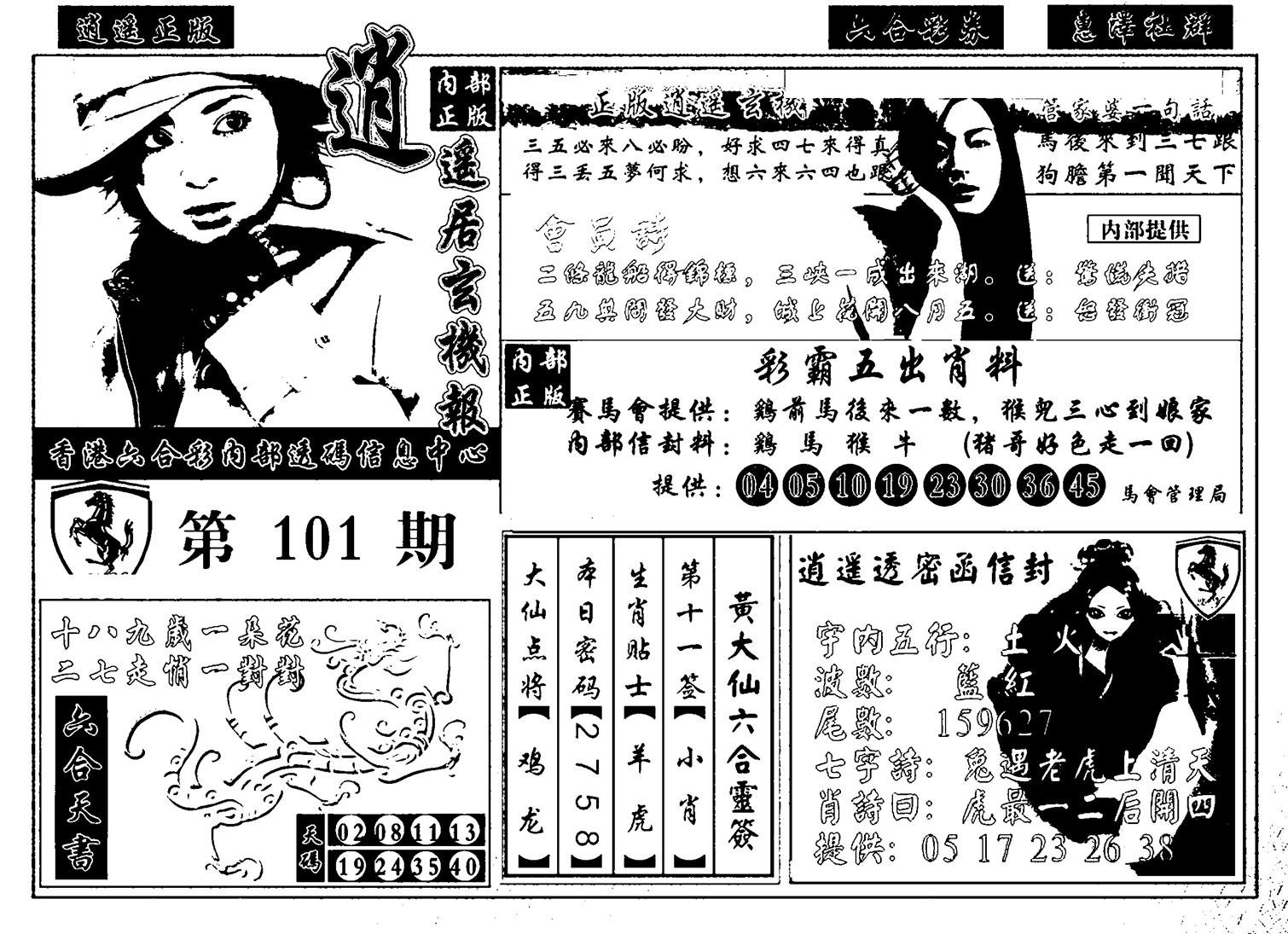 九龙玄机报-101