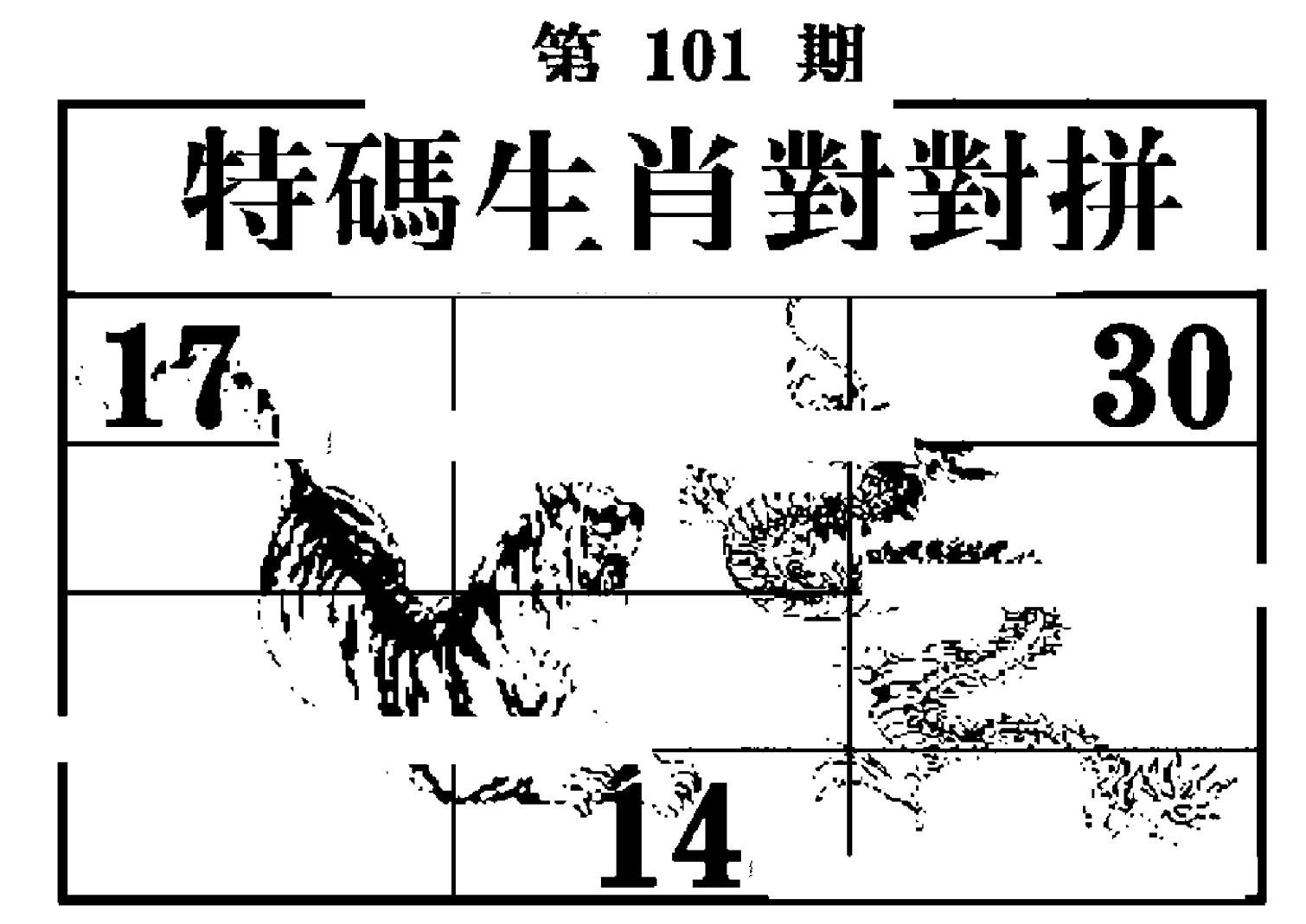 特码生肖对对拼-101