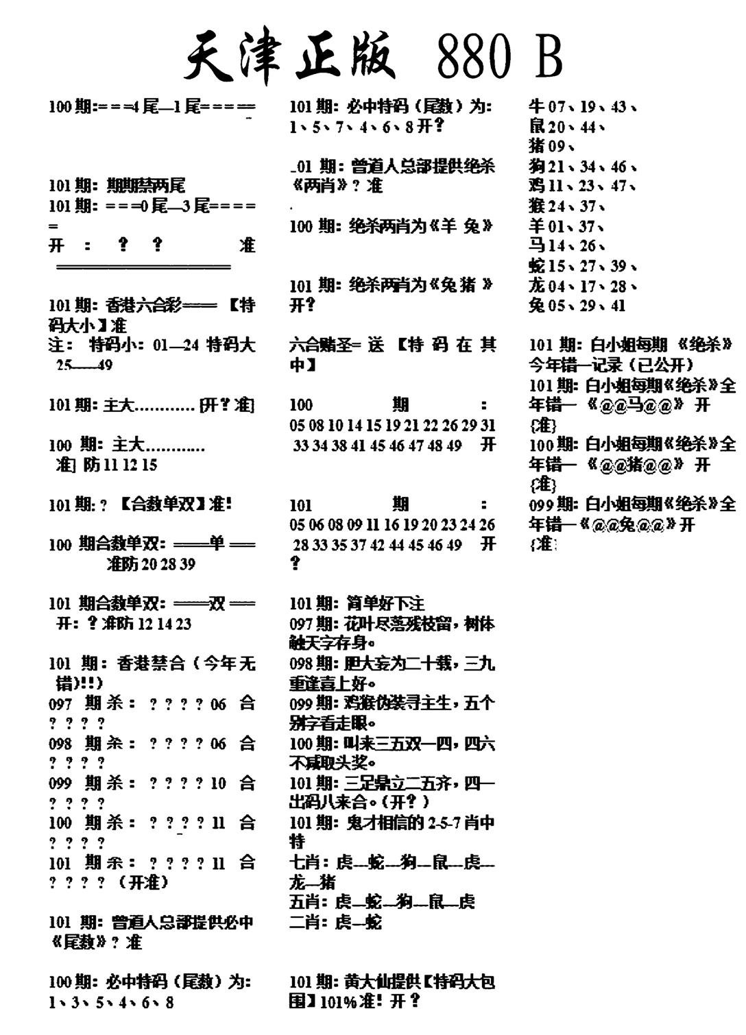 天津正版880B-101