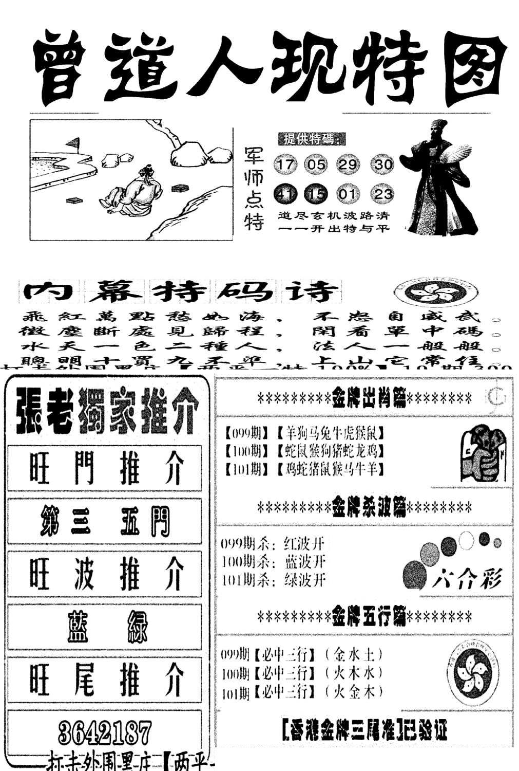 曾道人现特图(新图)-101