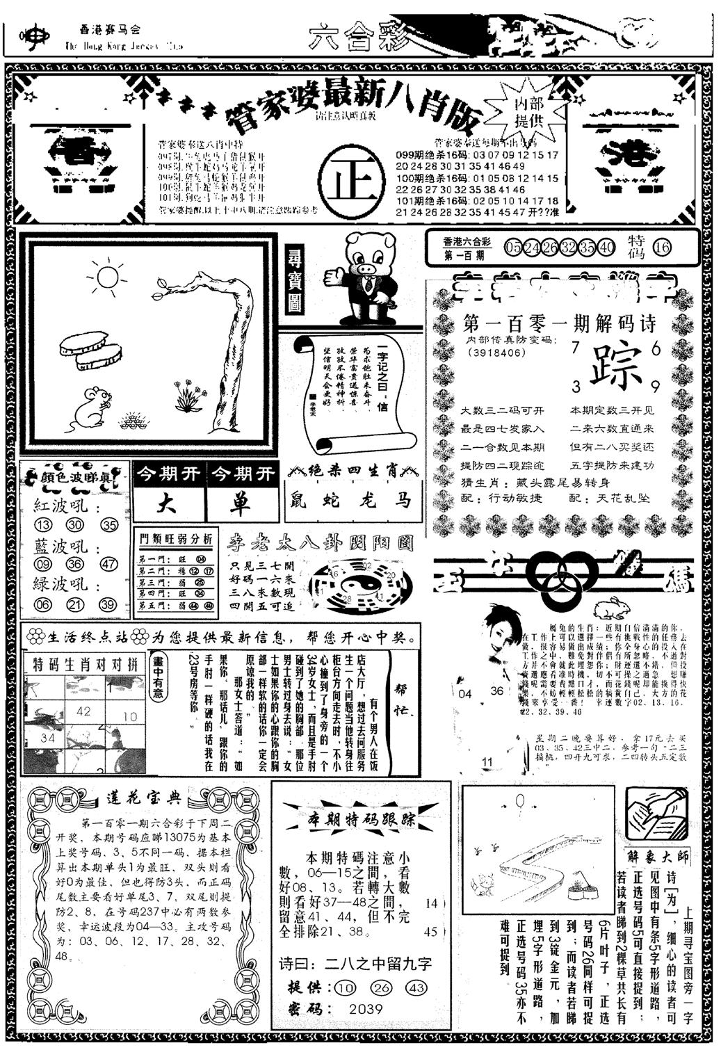 管家婆八肖版(新)-101