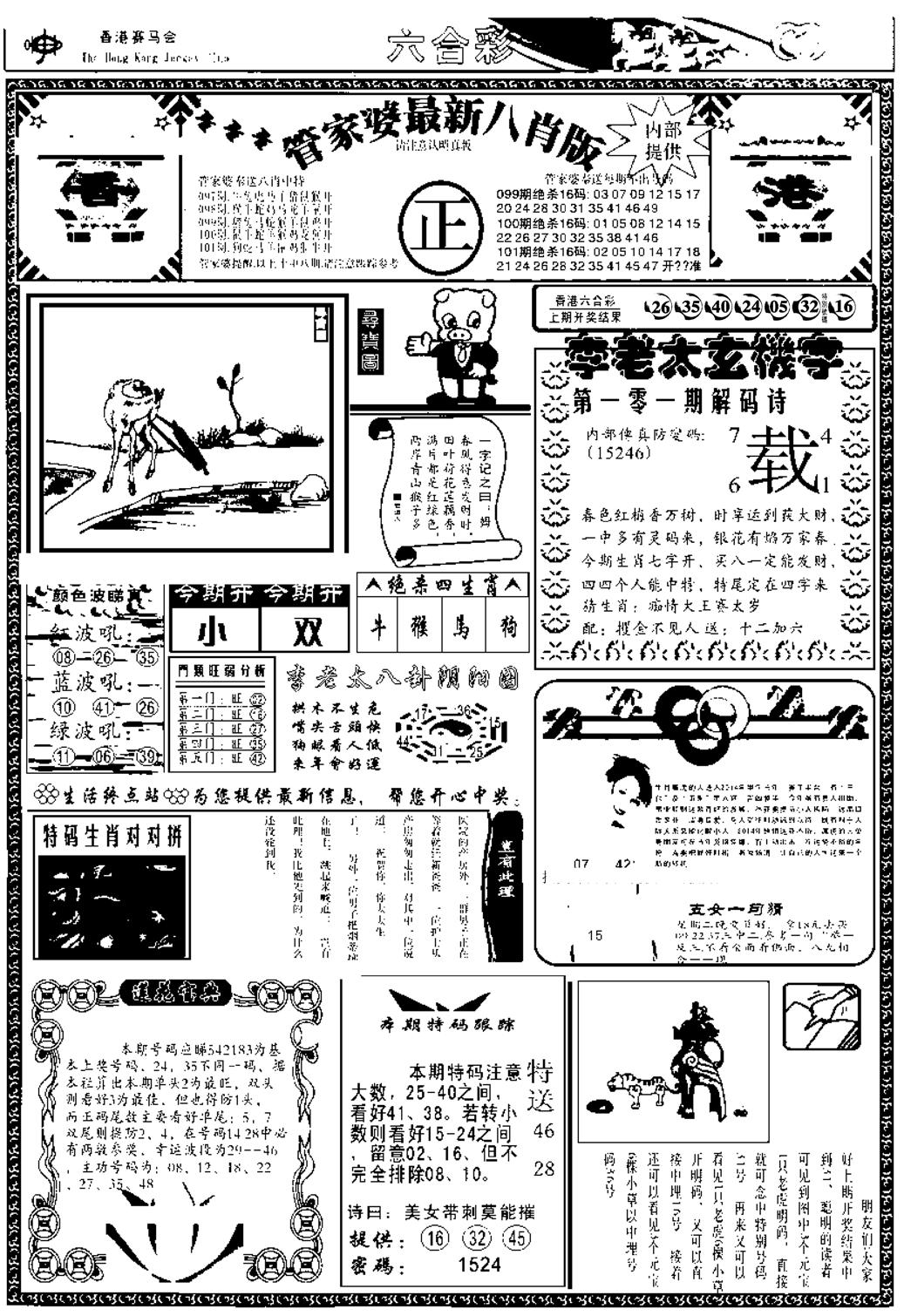 管家婆八肖版(另)-101