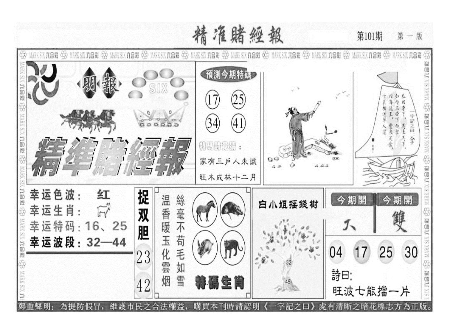 精准赌经报A（新图）-101