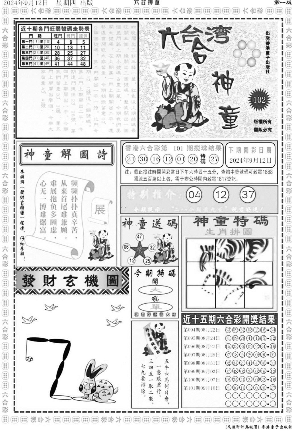 六合神童A-102