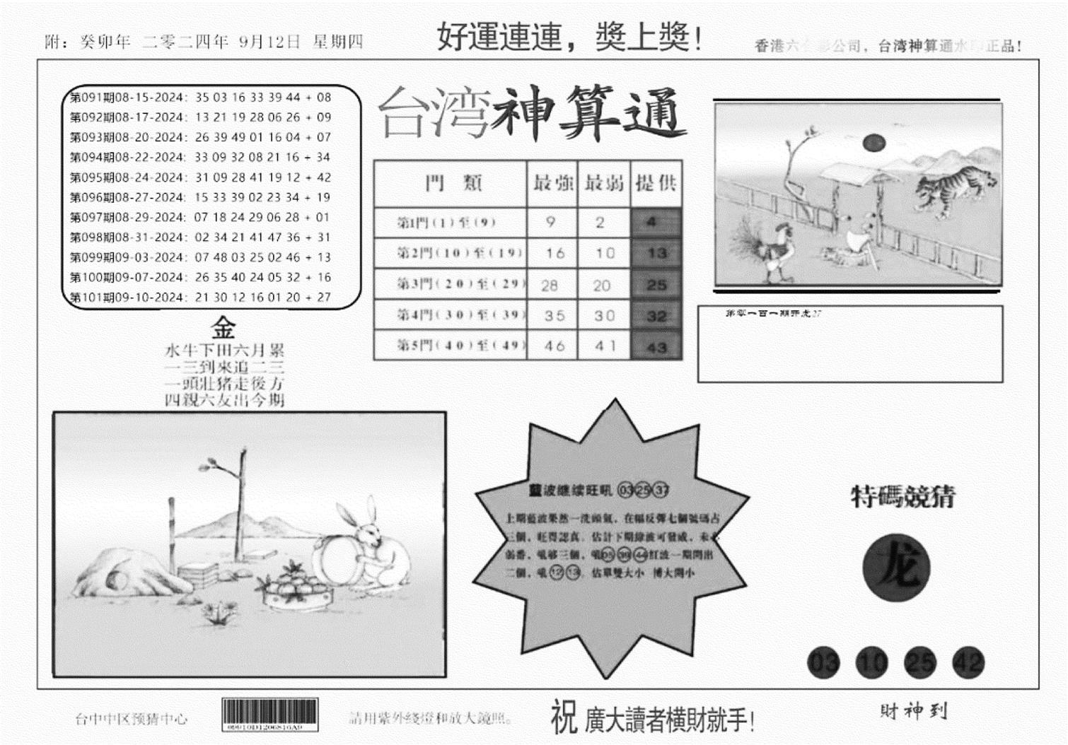 台湾神算(正版)-102