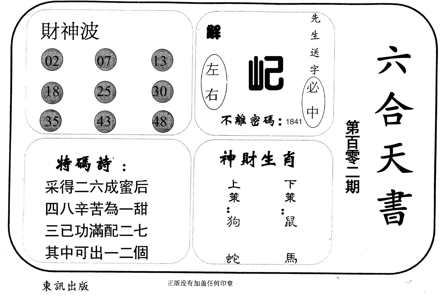 六合天书-102