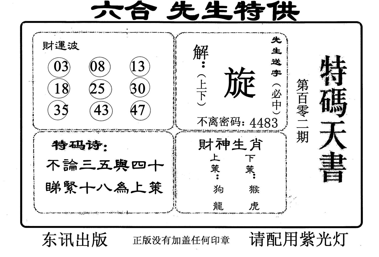 特码天书-102