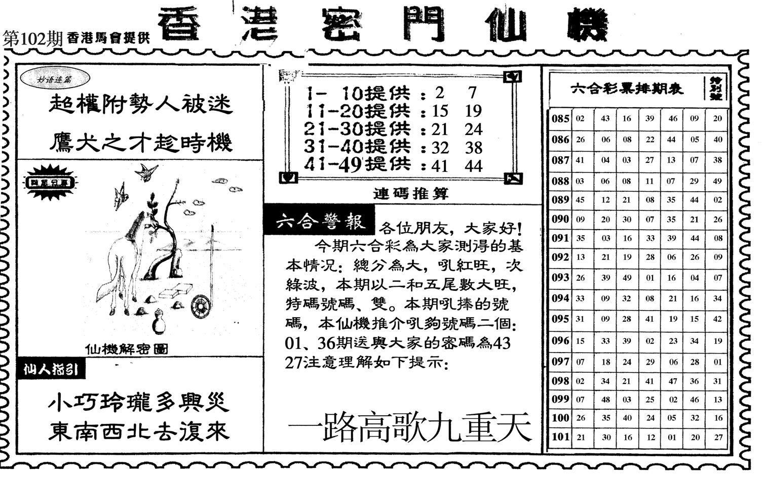 新香港密门仙机-102