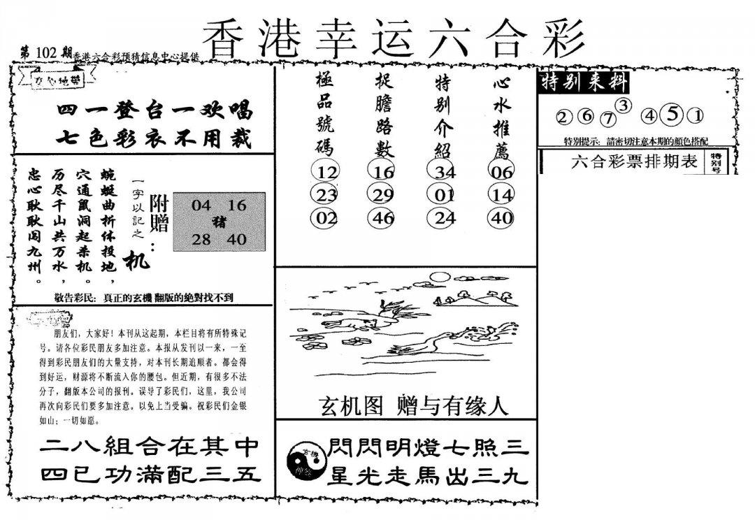 幸运六合彩(信封)-102