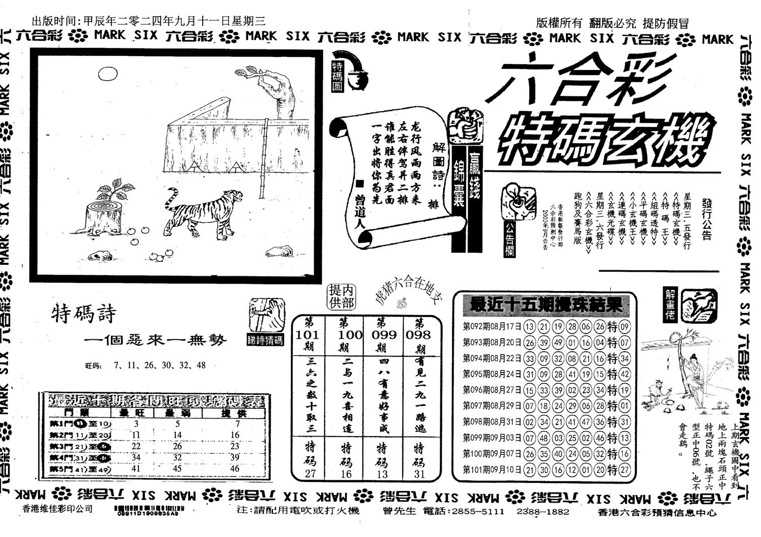 特码玄机(信封)-102