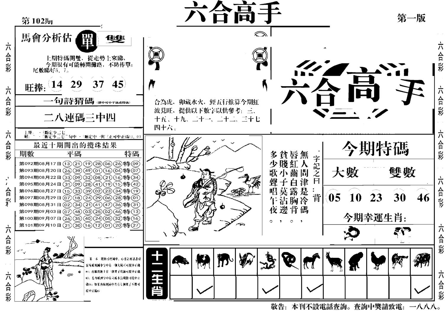 六合高手A-102