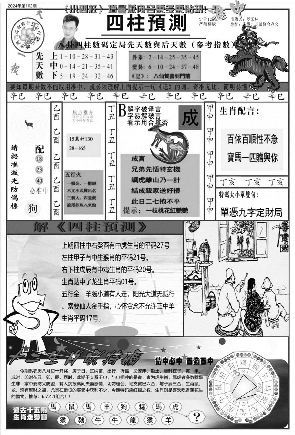 中版四柱预测A-102