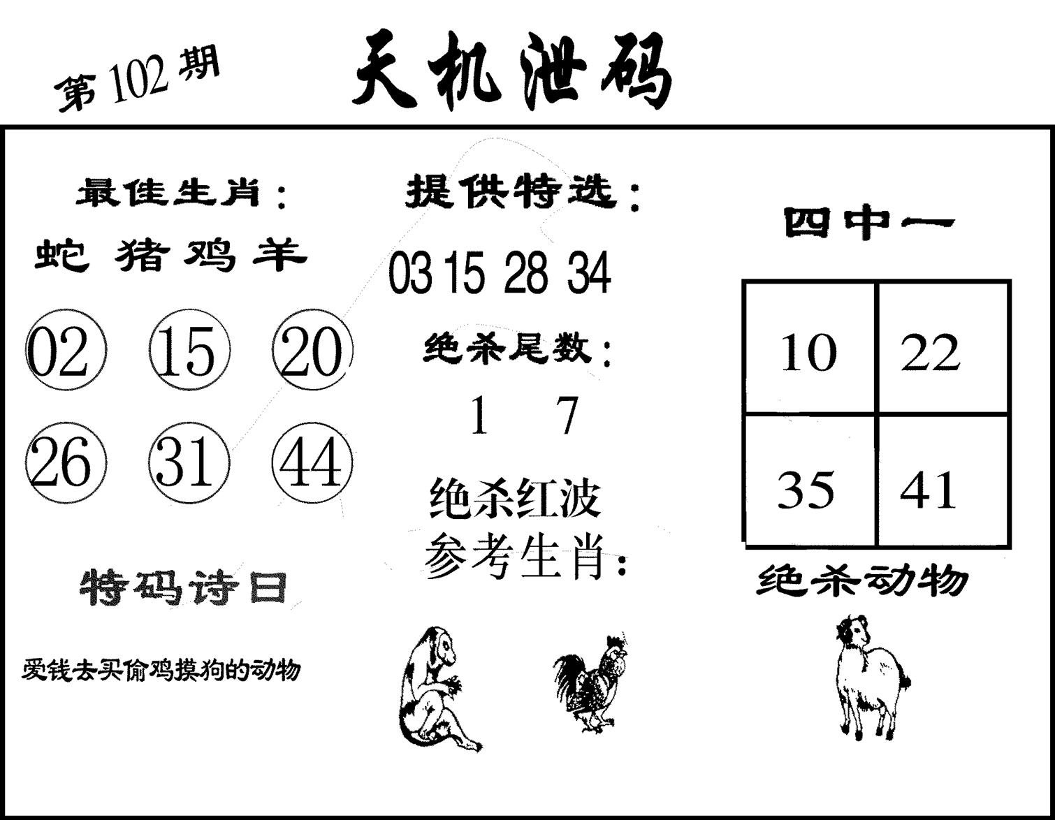 天机泄码-102