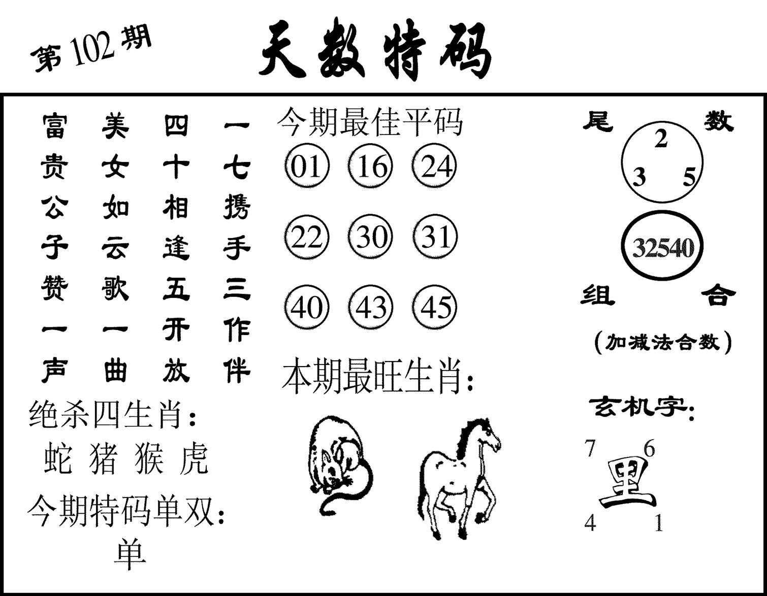 天数特码-102