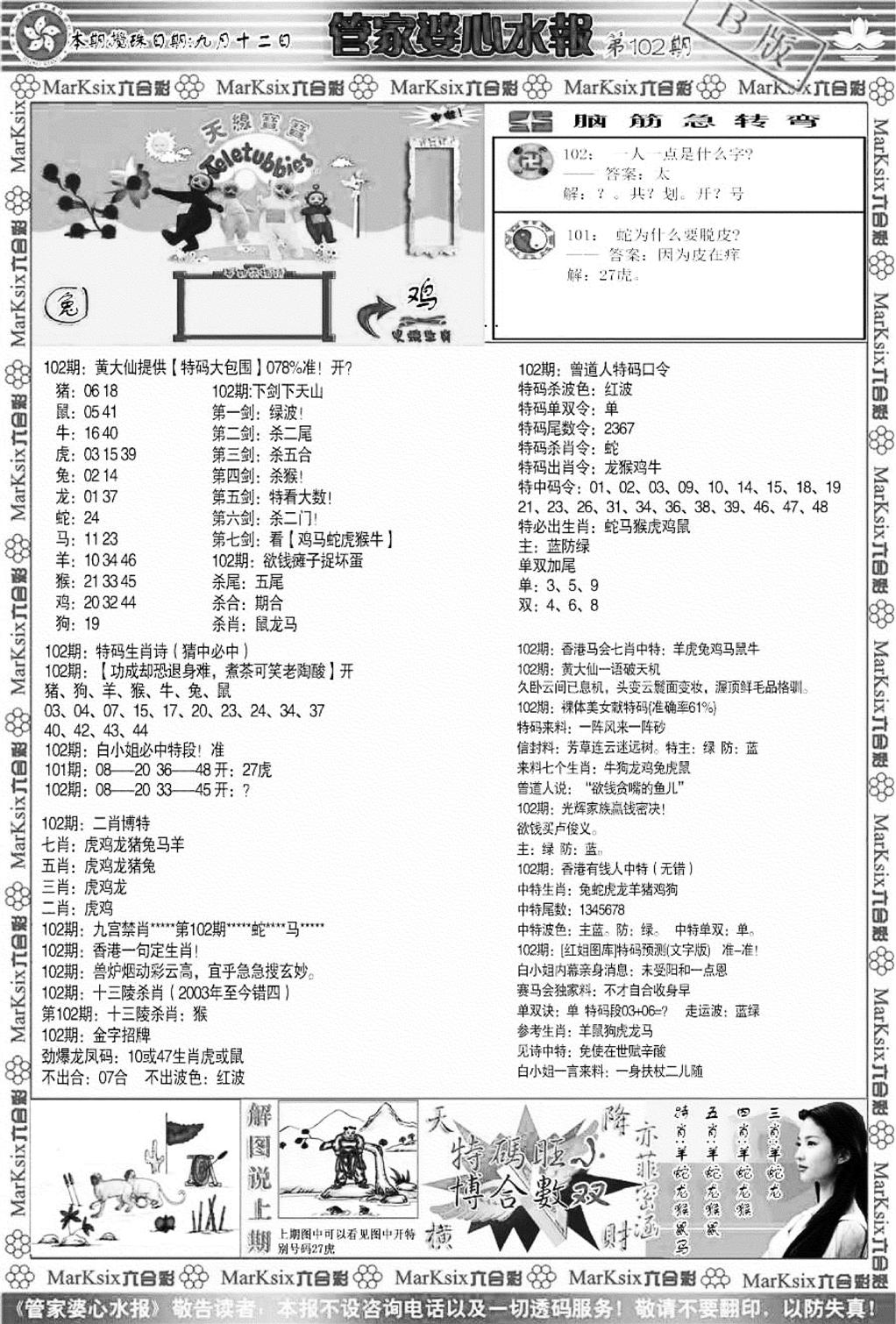 管家婆心水报B-102