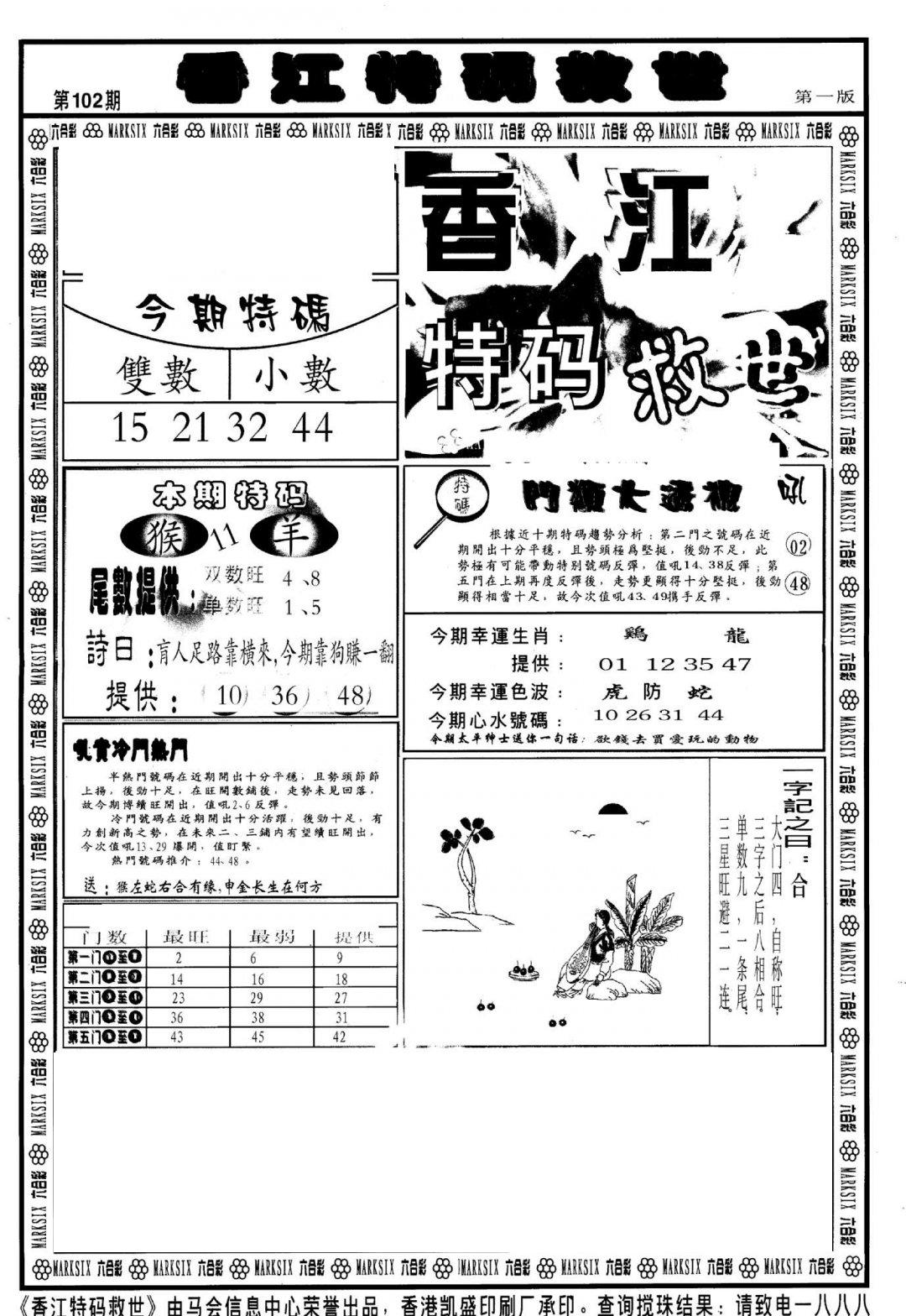 香江特码救世A-102