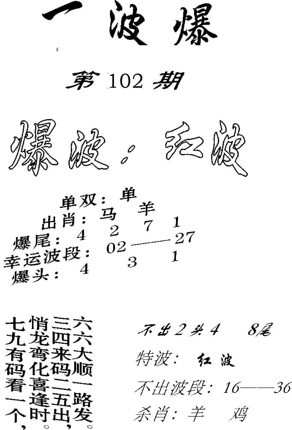 一波爆-102