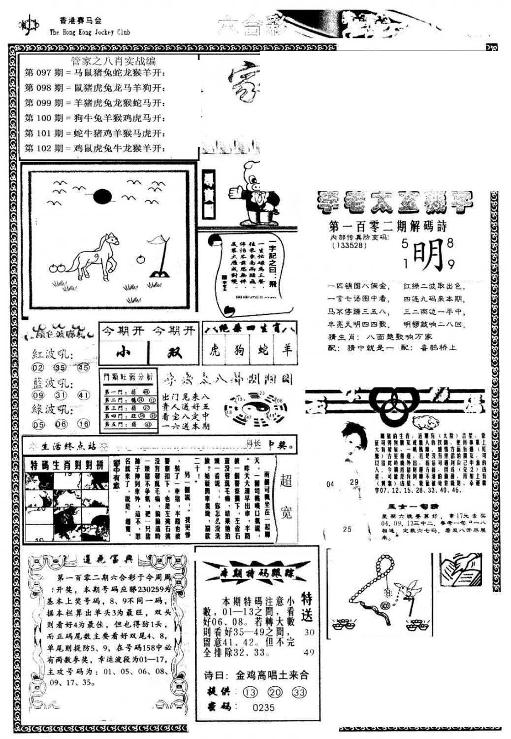 管家婆--八肖版-102