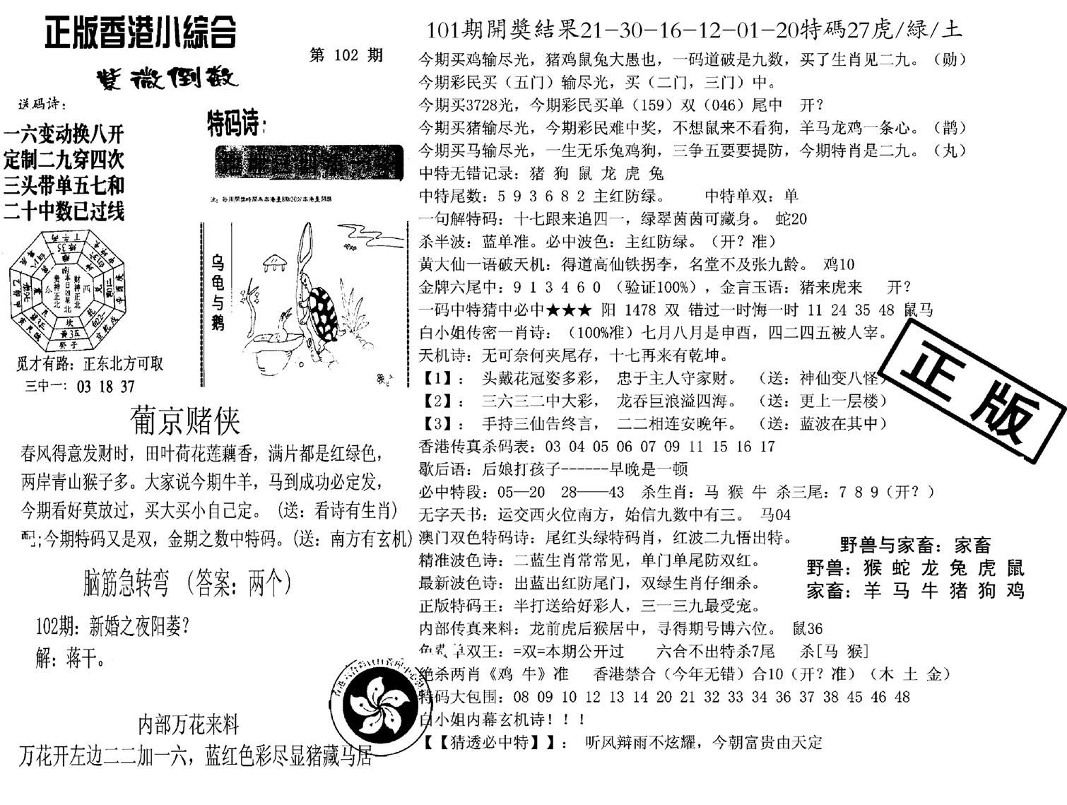 九龙正版小综合-102