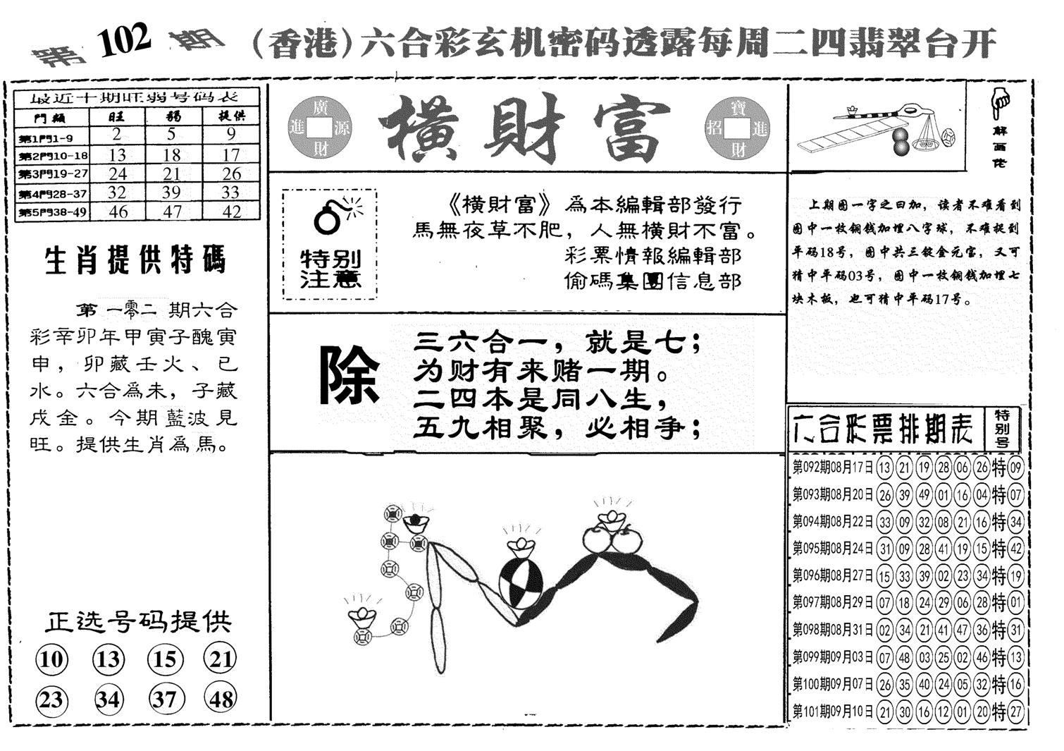 另横彩富-102