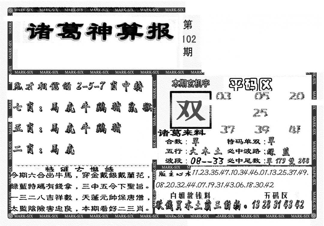 新诸葛神算报-102