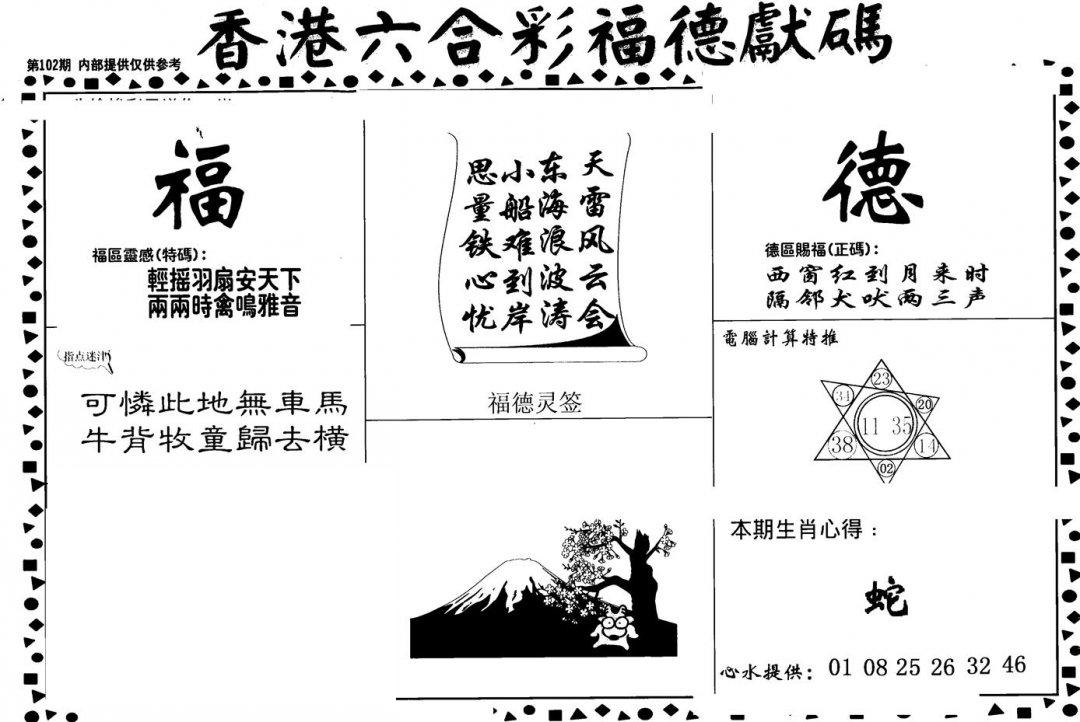 老福德送码-102