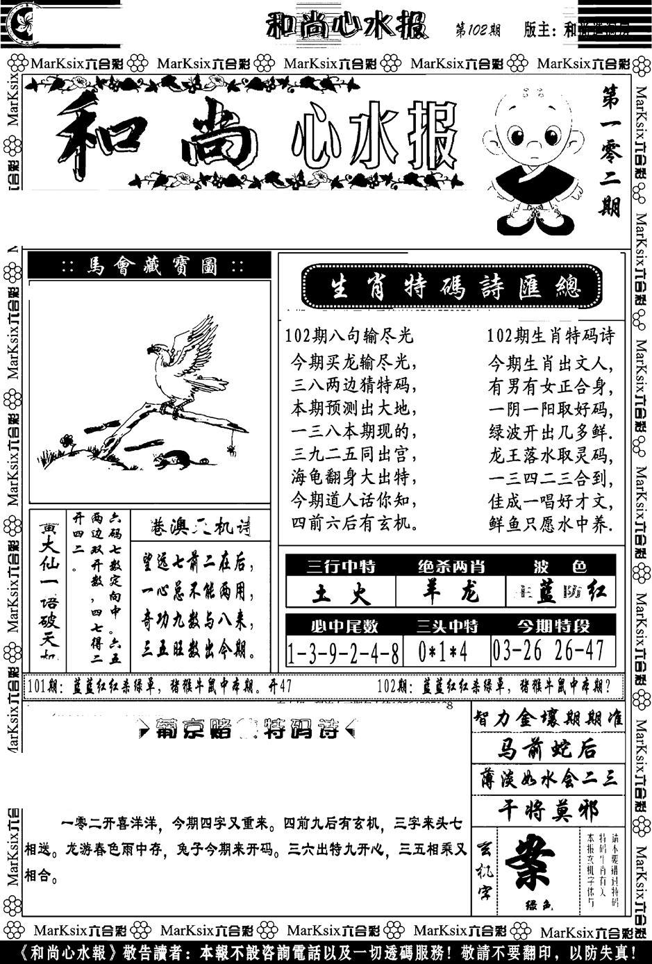 和尚心水报-102