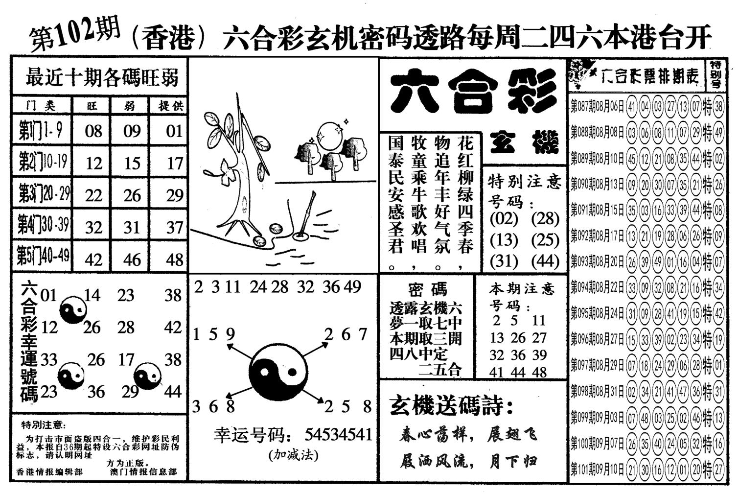 另六合玄机-102