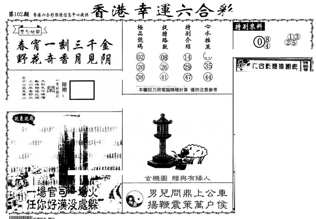 老幸运六合(信封)-102