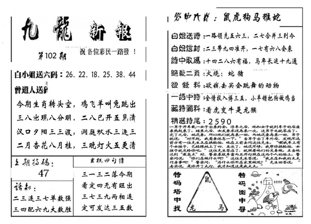 九龙新报(生肖版)-102