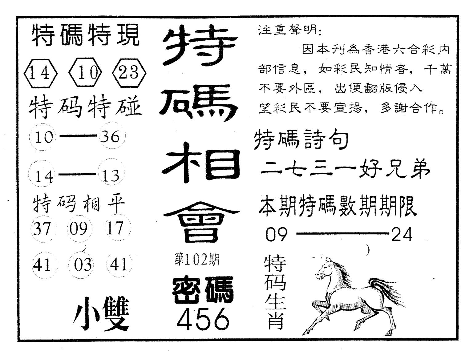 特码相会-102