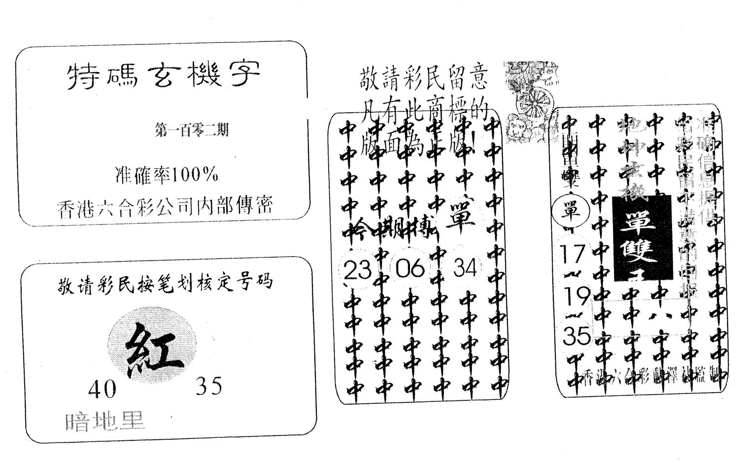 特码玄机字-102