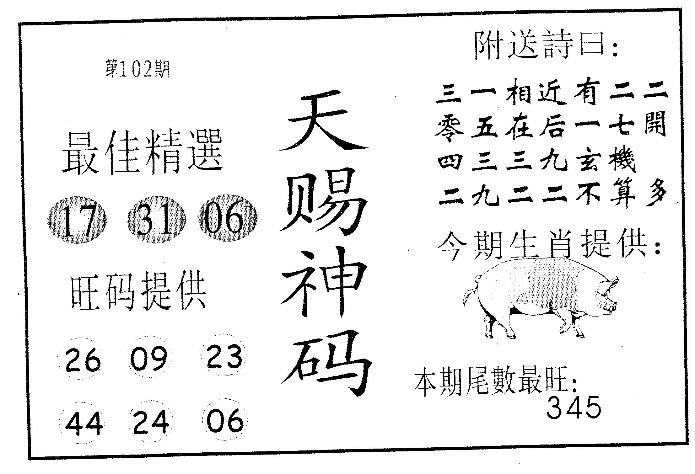 天赐神码-102