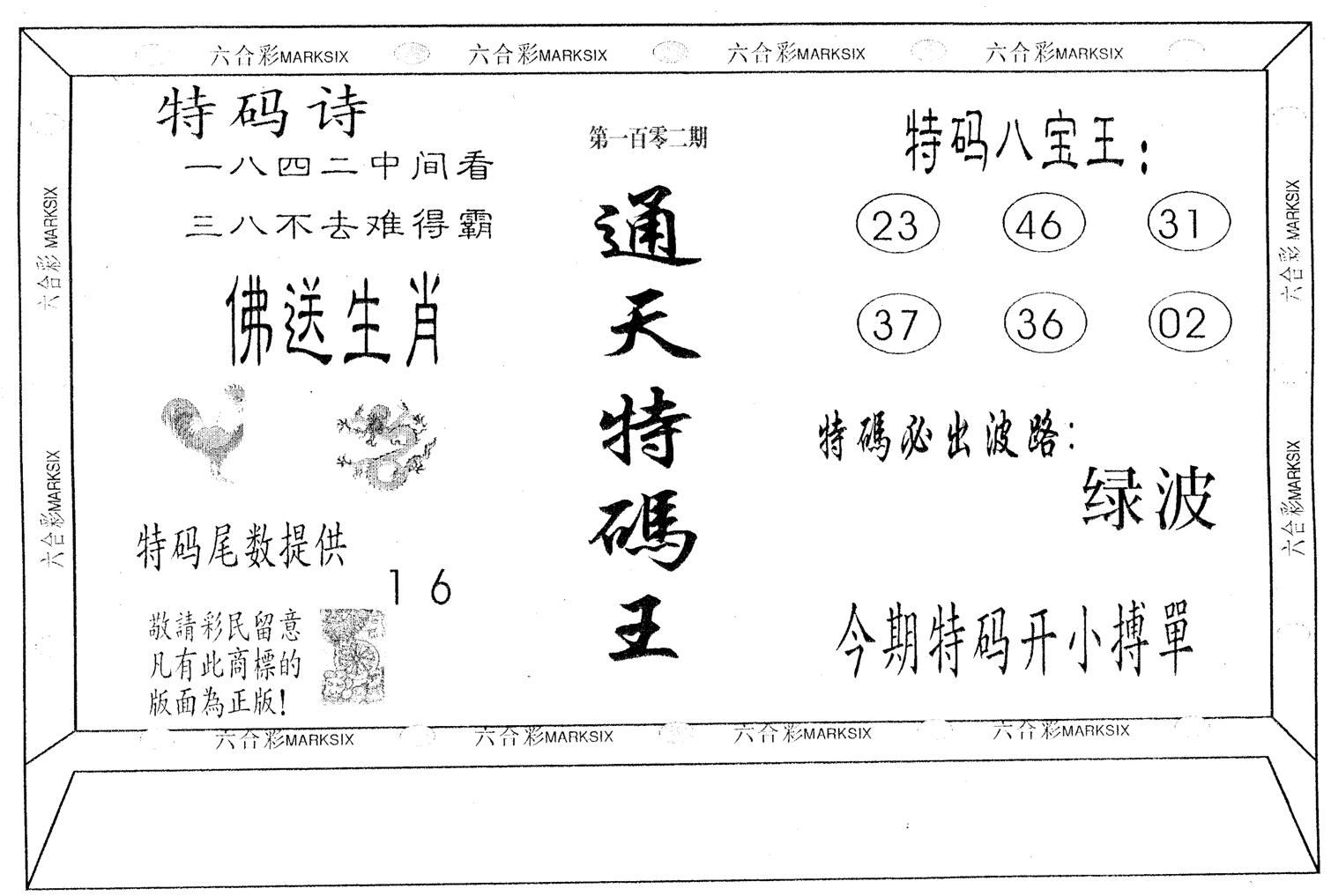 通天特码王-102