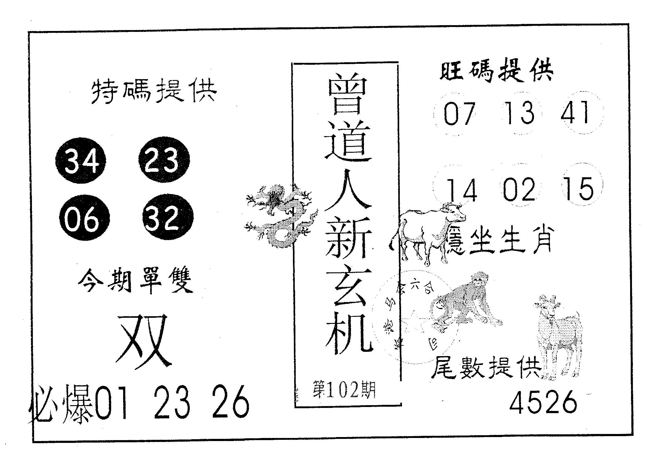 曾新玄机-102