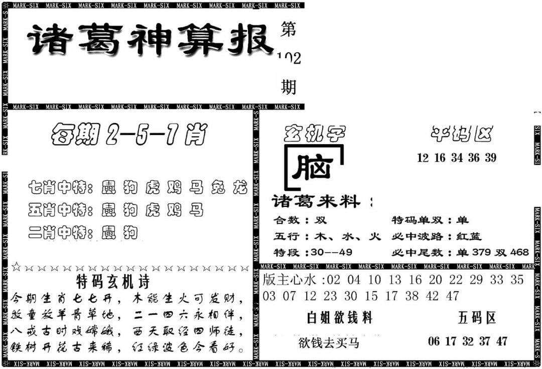 另新诸葛神算报-102