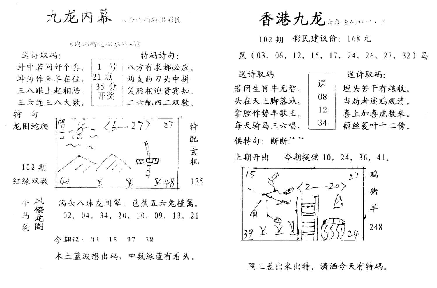 九龙内幕--开奖报-102