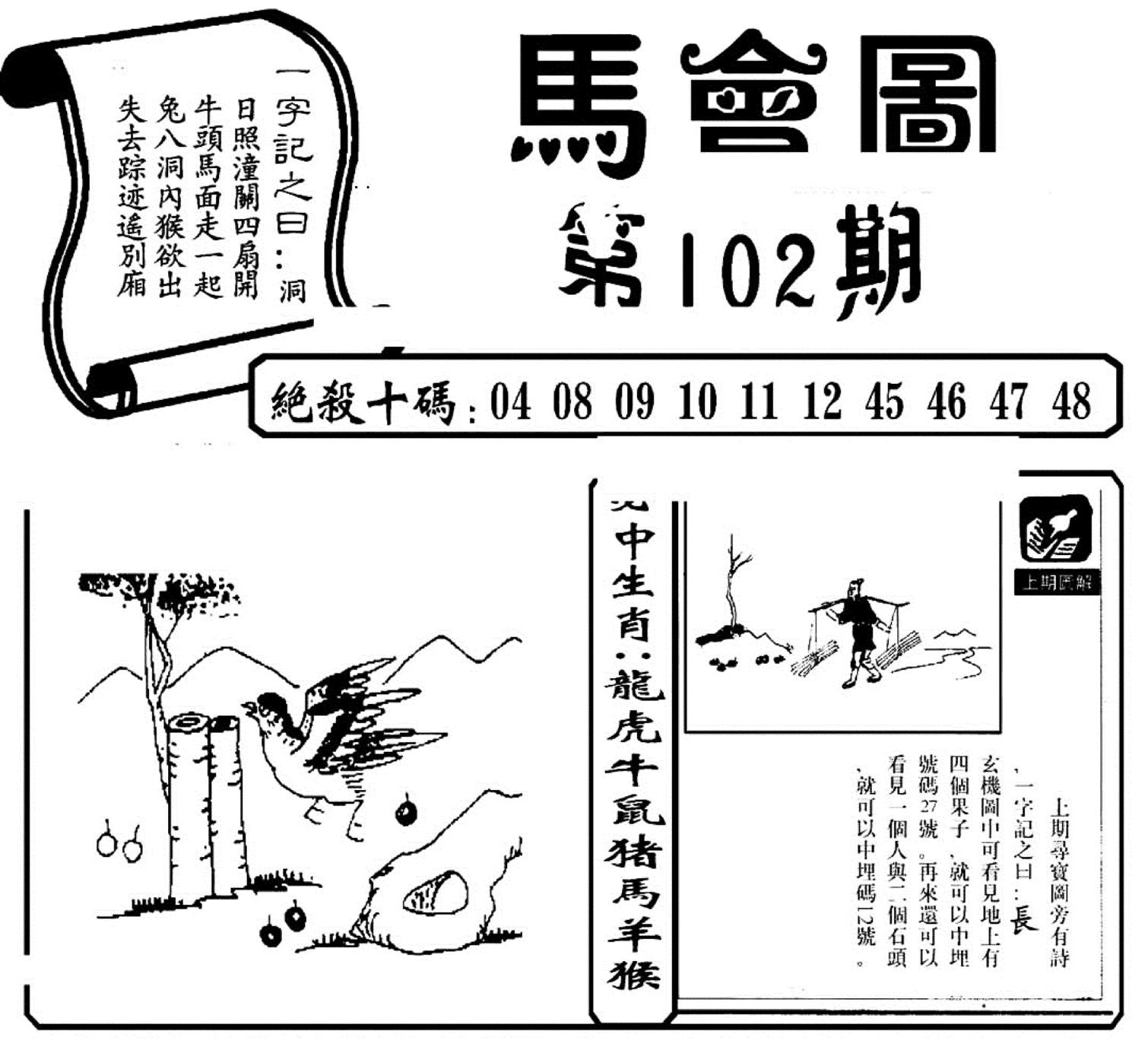 马会图(新)-102