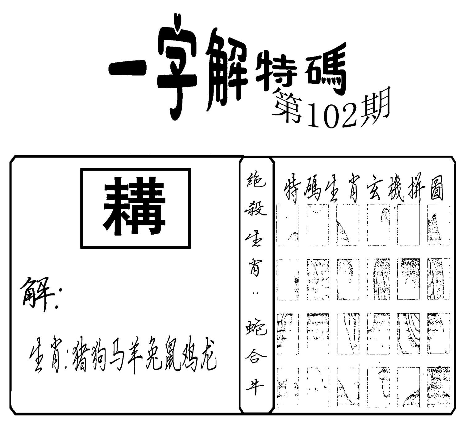 一字解特码(新)-102